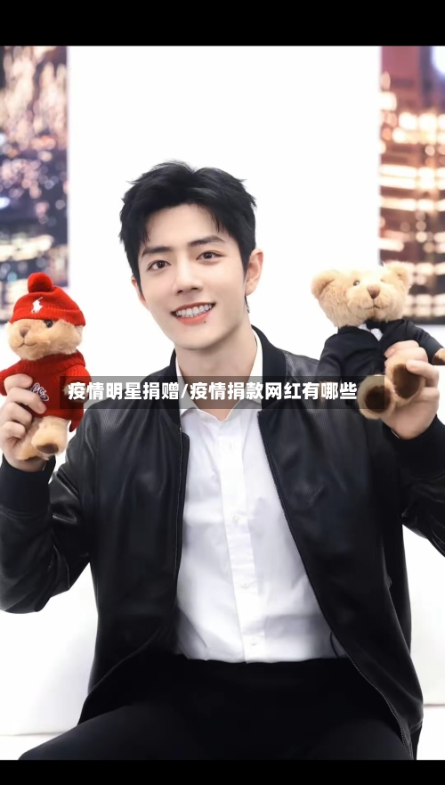 疫情明星捐赠/疫情捐款网红有哪些-第3张图片