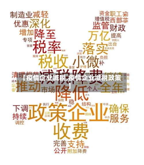 【疫情企业减税,疫情企业减税政策】-第3张图片
