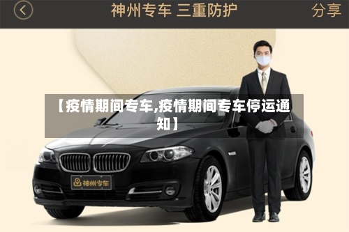 【疫情期间专车,疫情期间专车停运通知】
