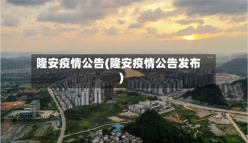 隆安疫情公告(隆安疫情公告发布)