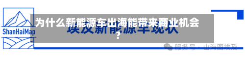 为什么新能源车出海能带来商业机会?-第2张图片