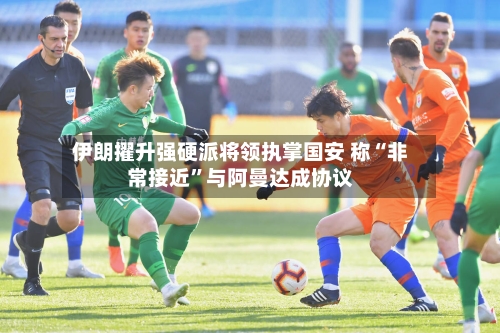 伊朗擢升强硬派将领执掌国安 称“非常接近”与阿曼达成协议-第2张图片