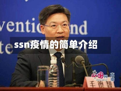 ssn疫情的简单介绍