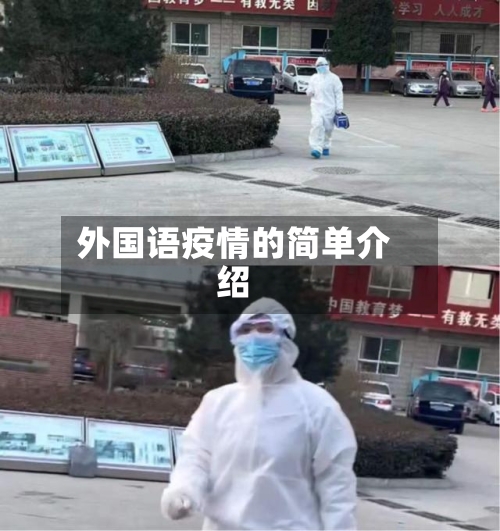 外国语疫情的简单介绍-第2张图片