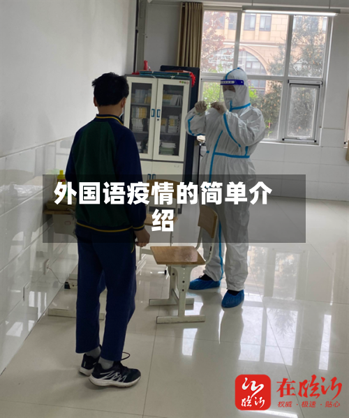 外国语疫情的简单介绍-第3张图片