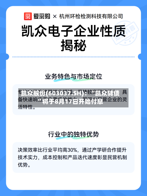 凯众股份(603037.SH)：“凯众转债”将于8月17日开始付息-第2张图片