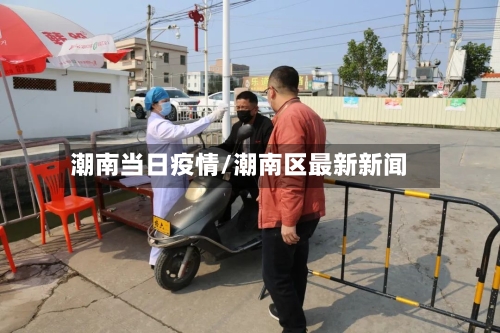 潮南当日疫情/潮南区最新新闻