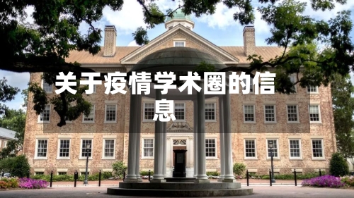 关于疫情学术圈的信息-第2张图片