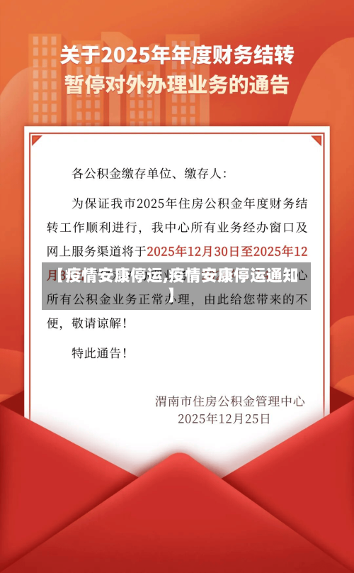 【疫情安康停运,疫情安康停运通知】-第3张图片
