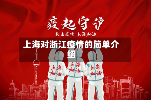 上海对浙江疫情的简单介绍