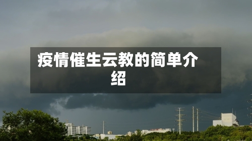 疫情催生云教的简单介绍-第2张图片