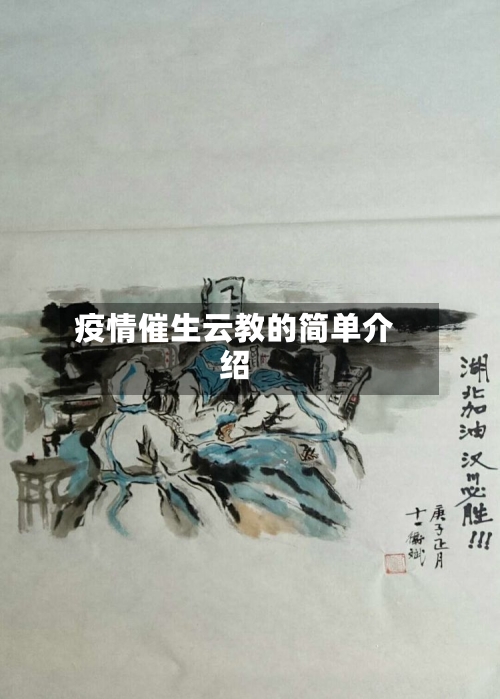 疫情催生云教的简单介绍