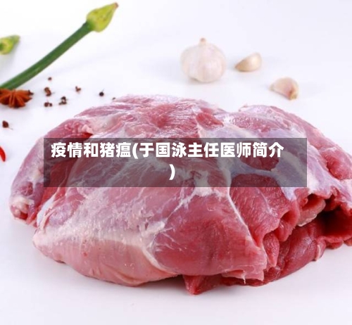 疫情和猪瘟(于国泳主任医师简介)-第3张图片