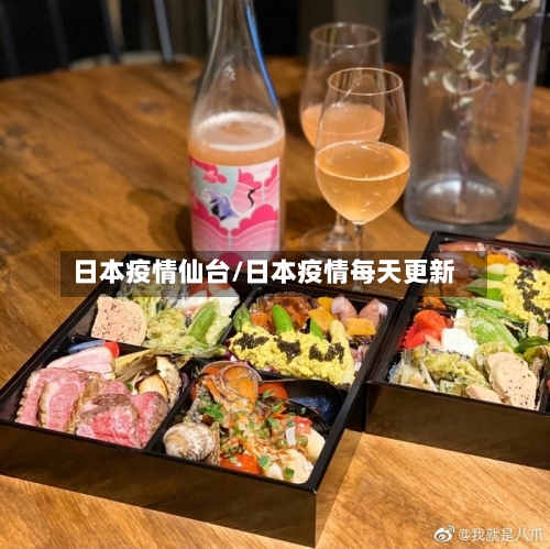 日本疫情仙台/日本疫情每天更新