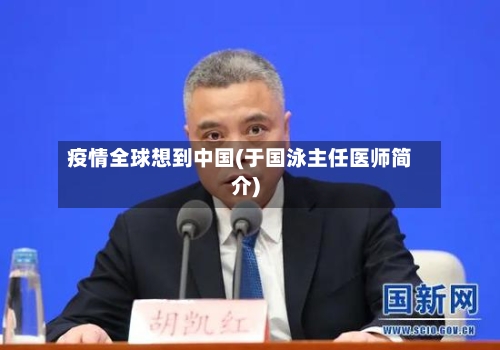 疫情全球想到中国(于国泳主任医师简介)-第2张图片