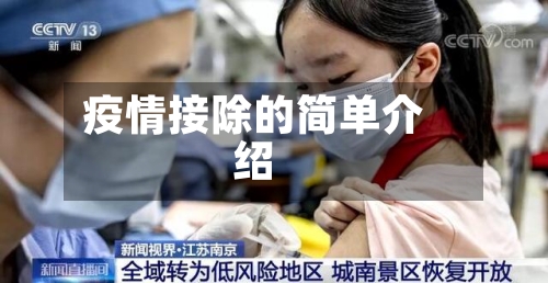 疫情接除的简单介绍-第2张图片