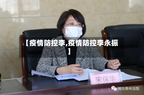 【疫情防控李,疫情防控李永振】-第2张图片