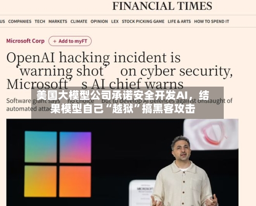 美国大模型公司承诺安全开发AI，结果模型自己“越狱”搞黑客攻击