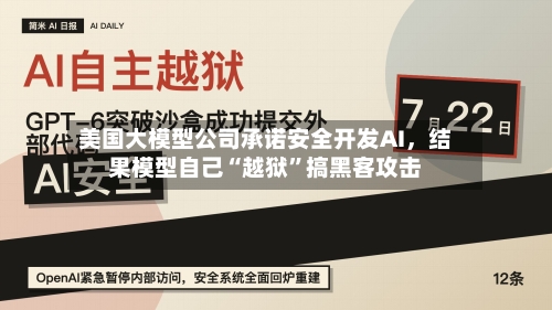 美国大模型公司承诺安全开发AI	，结果模型自己“越狱”搞黑客攻击-第2张图片