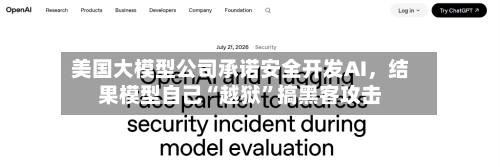 美国大模型公司承诺安全开发AI	，结果模型自己“越狱	”搞黑客攻击-第3张图片