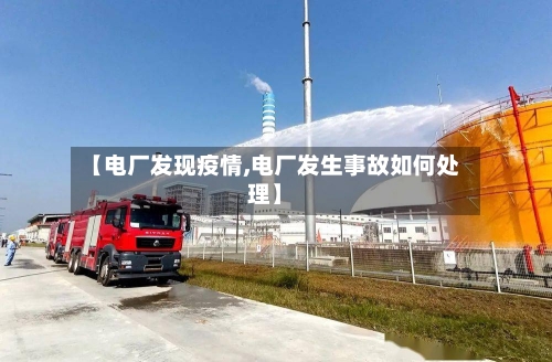 【电厂发现疫情,电厂发生事故如何处理】