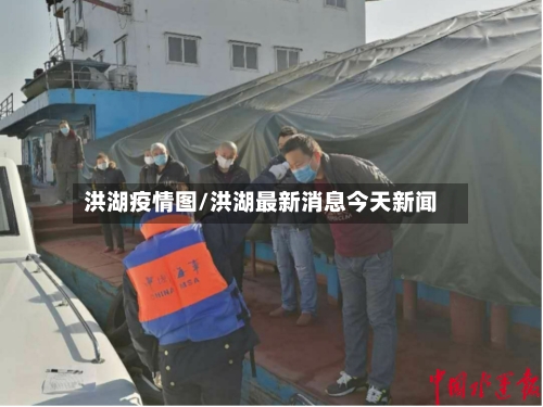 洪湖疫情图/洪湖最新消息今天新闻