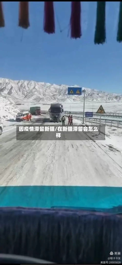 因疫情滞留新疆/在新疆滞留会怎么样-第2张图片