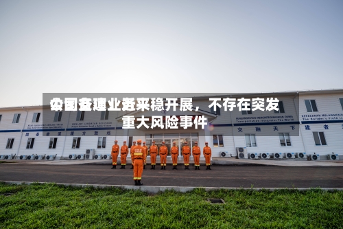 中国交建：近来公司各项业务平稳开展	，不存在突发重大风险事件-第2张图片