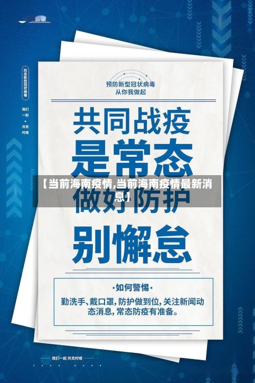 【当前海南疫情,当前海南疫情最新消息】-第3张图片