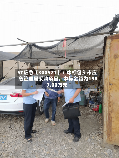 ST应急（300527）：中标包头市应急管理局采购项目，中标金额为1367.00万元-第2张图片