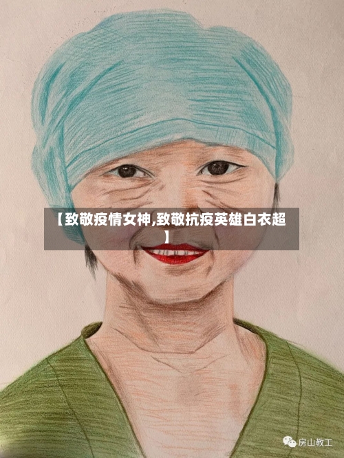 【致敬疫情女神,致敬抗疫英雄白衣超】-第2张图片