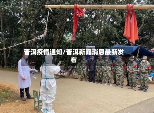 普洱疫情通知/普洱新闻消息最新发布