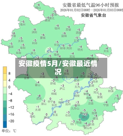 安徽疫情5月/安徽最近情况