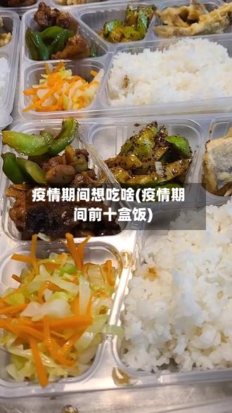 疫情期间想吃啥(疫情期间前十盒饭)