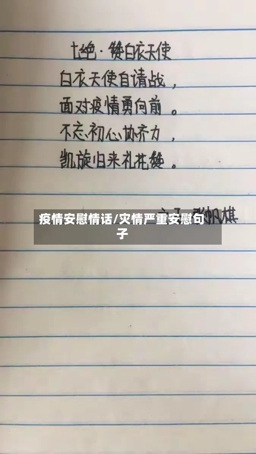 疫情安慰情话/灾情严重安慰句子-第2张图片