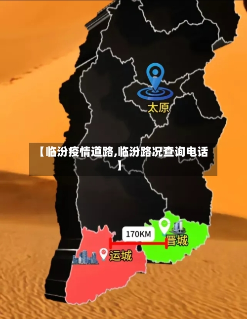 【临汾疫情道路,临汾路况查询电话】-第2张图片