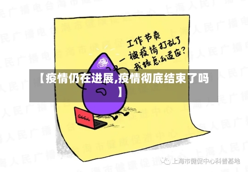 【疫情仍在进展,疫情彻底结束了吗】-第2张图片