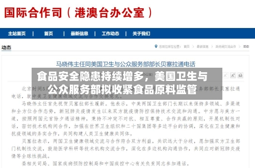 食品安全隐患持续增多，美国卫生与公众服务部拟收紧食品原料监管-第2张图片