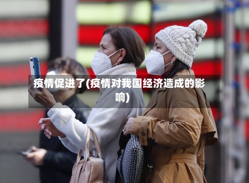疫情促进了(疫情对我国经济造成的影响)-第2张图片