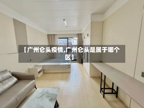 【广州仑头疫情,广州仑头是属于哪个区】