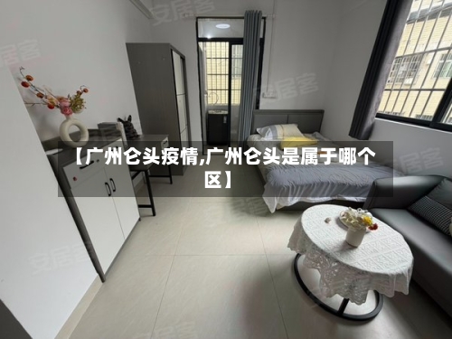 【广州仑头疫情,广州仑头是属于哪个区】-第2张图片