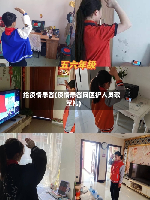 给疫情患者(疫情患者向医护人员敬军礼)