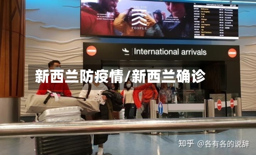 新西兰防疫情/新西兰确诊