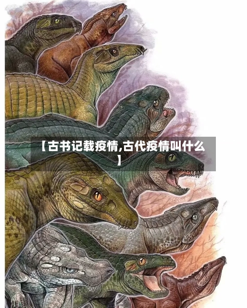 【古书记载疫情,古代疫情叫什么】