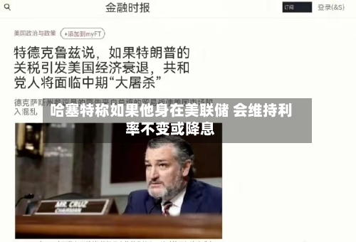 哈塞特称如果他身在美联储 会维持利率不变或降息