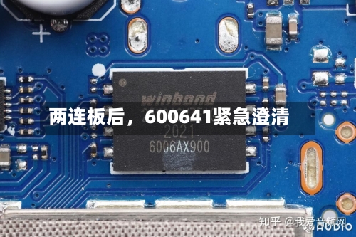 两连板后，600641紧急澄清-第3张图片