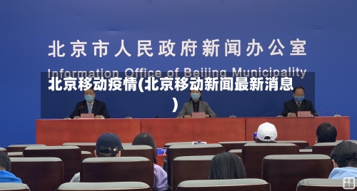 北京移动疫情(北京移动新闻最新消息)-第2张图片