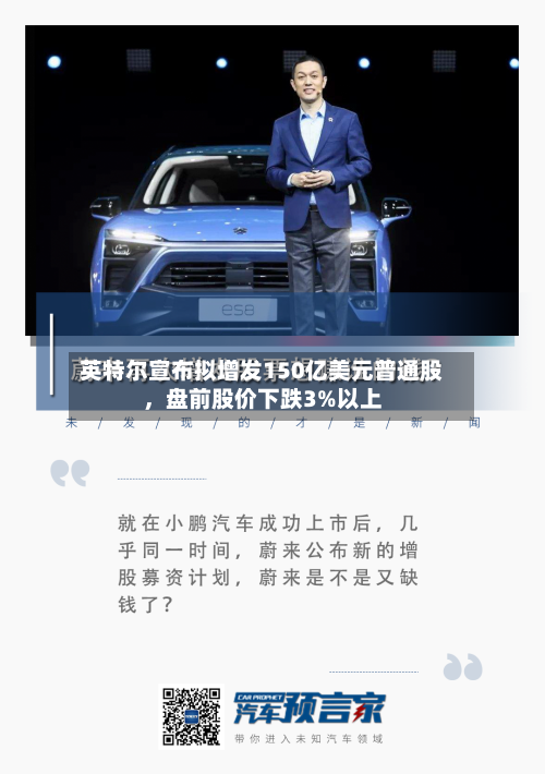 英特尔宣布拟增发150亿美元普通股，盘前股价下跌3%以上-第3张图片