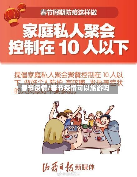 春节疫情/春节疫情可以旅游吗