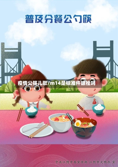 疫情公筷儿歌/m14是标准件螺栓吗-第3张图片